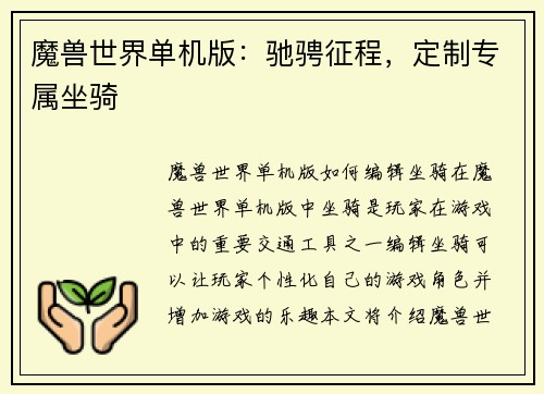 魔兽世界单机版：驰骋征程，定制专属坐骑