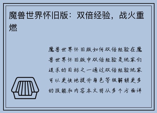 魔兽世界怀旧版：双倍经验，战火重燃