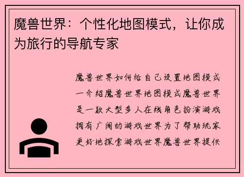 魔兽世界：个性化地图模式，让你成为旅行的导航专家