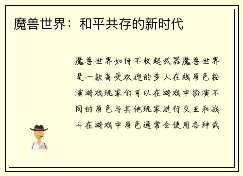 魔兽世界：和平共存的新时代