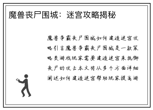 魔兽丧尸围城：迷宫攻略揭秘