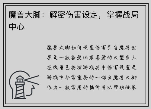 魔兽大脚：解密伤害设定，掌握战局中心