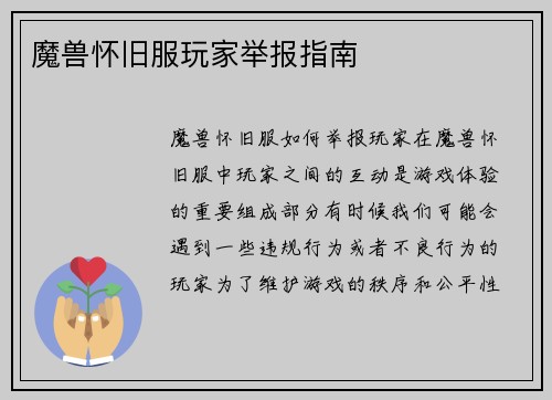 魔兽怀旧服玩家举报指南
