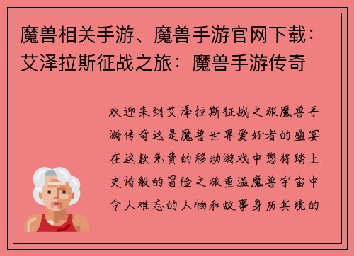魔兽相关手游、魔兽手游官网下载：艾泽拉斯征战之旅：魔兽手游传奇