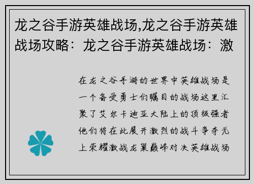 龙之谷手游英雄战场,龙之谷手游英雄战场攻略：龙之谷手游英雄战场：激战龙巢，巅峰对决