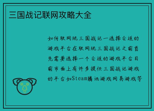 三国战记联网攻略大全
