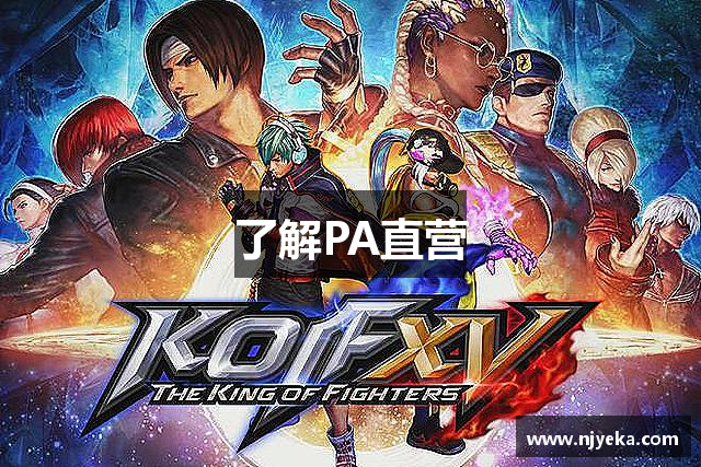 了解PA直营